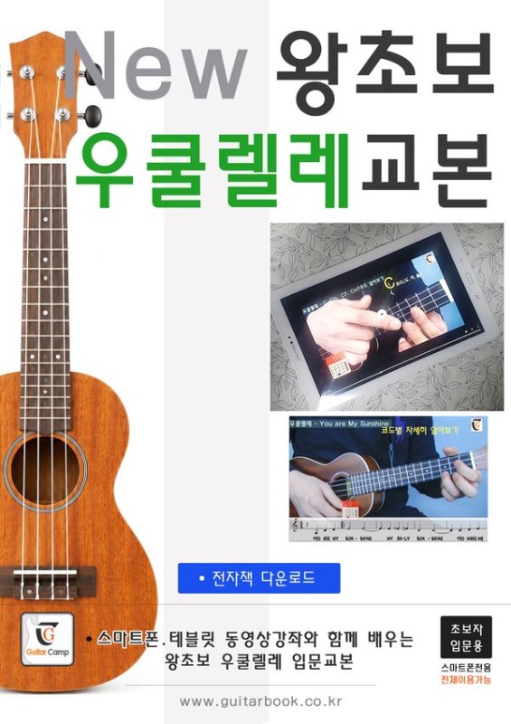 New 왕초보 우쿨렐레교본 (초보입문용) (스프링)