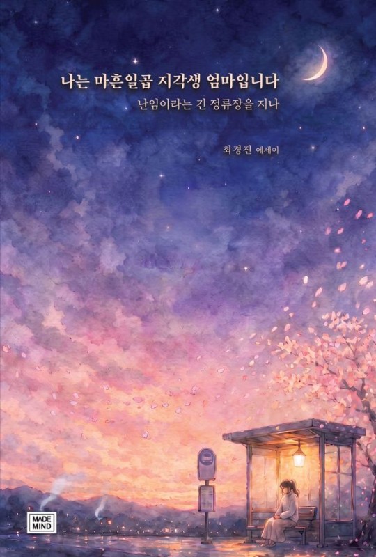 나는 마흔일곱 지각생 엄마입니다 : 난임이라는 긴 정류장을 지나