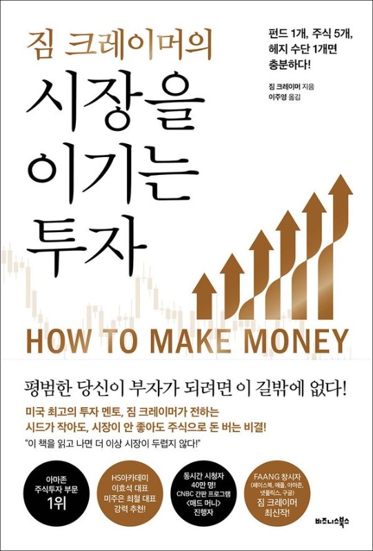 짐 크레이머의 시장을 이기는 투자 : 펀드 1개, 주식 5개, 헤지 수단 1개면 충분하다!
