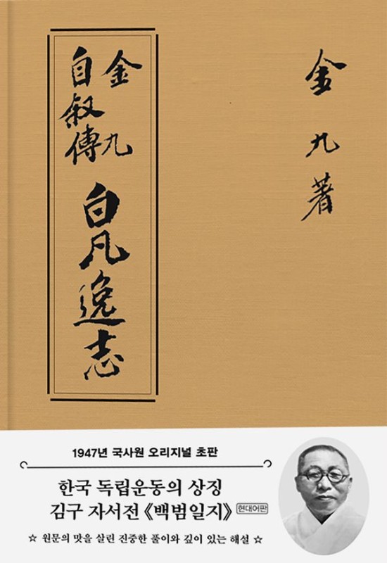 초판본 백범일지 현대어판 (패브릭 양장 에디션) : 1947년 오리지널 초판본디자인 (보물 제 1245호 지정) (양장)