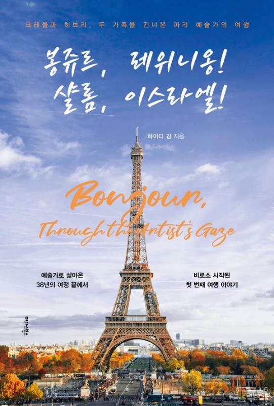 봉쥬르, 레위니옹! 샬롬, 이스라엘! : 크레올과 히브리, 두 가족을 건너온 파리 예술가의 여행