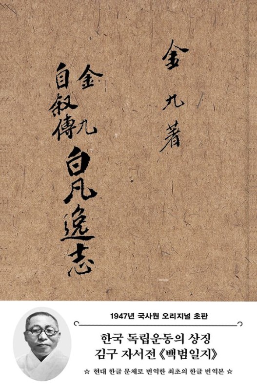 초판본 백범일지: 1947년 국사원 오리지널 초판본 (보물 제1245호 지정) (양장)