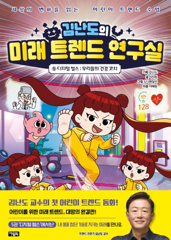 김난도의 미래 트렌드 연구실 5 : 디지털 헬스 우리들의 건강 코치 (양장)