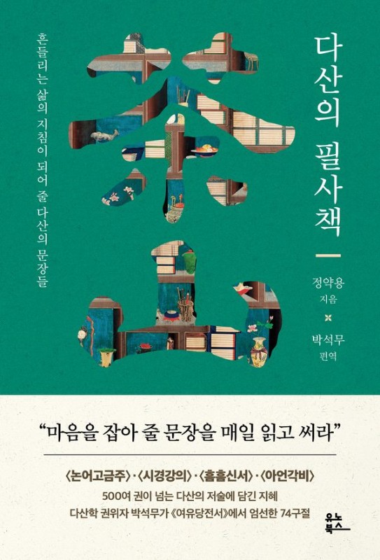 다산의 필사책 : 흔들리는 삶의 지침이 되어 줄 다산의 문장들 (사철제본)