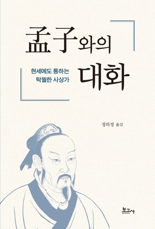 맹자와의 대화: 현세에도 통하는 탁월한 사상가