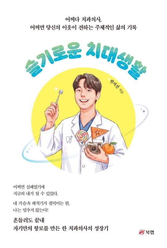 슬기로운 치대생활