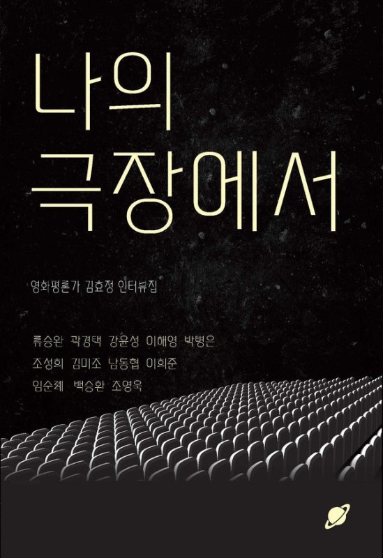 나의 극장에서: 영화평론가 김효정 인터뷰집