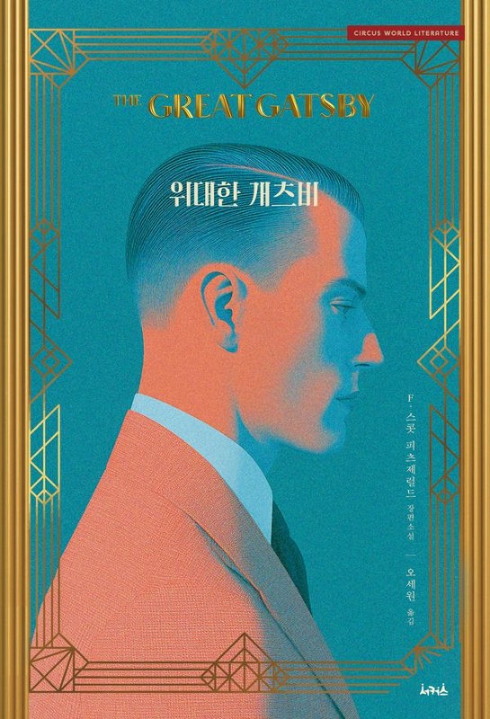 위대한 개츠비- 서커스 세계문학 시리즈