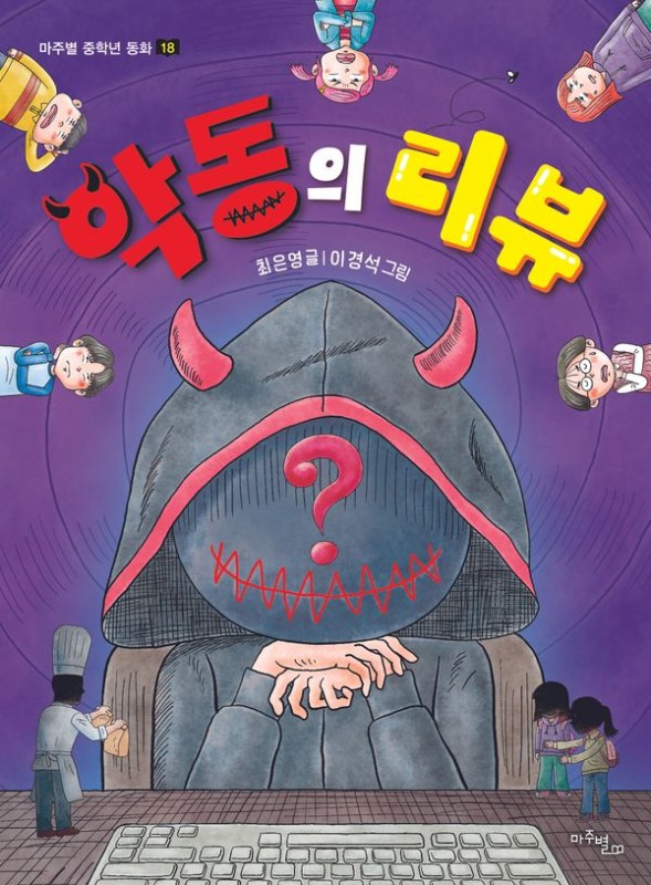 악동의 리뷰- 마주별 중학년 동화 18
