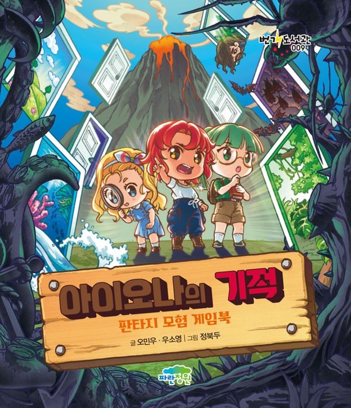 아이오나의 기적: 판타지 모험 게임북 - 번개 도서관 9