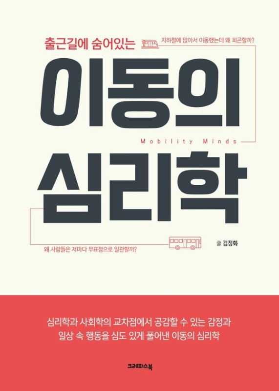 이동의 심리학 : 출근길에 숨어있는