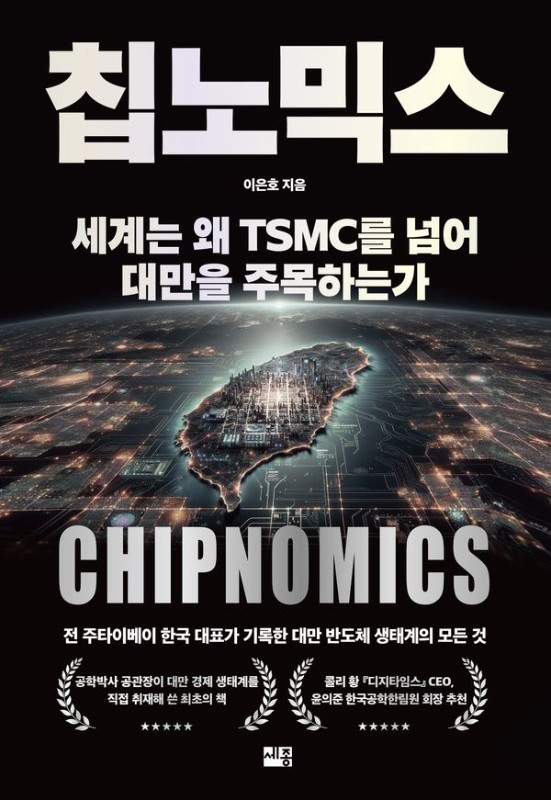 칩노믹스: 세계는 왜 TSMC를 넘어 대만을 주목하는가