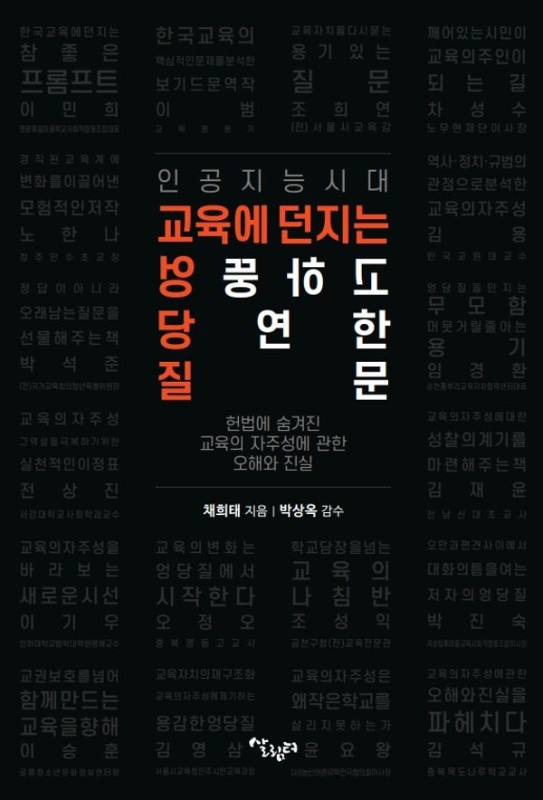 인공지능 시대 교육에 던지는 엉뚱하고 당연한 질문 : 헌법에 숨겨진 교육의 자주성에 관한 오해와 진실