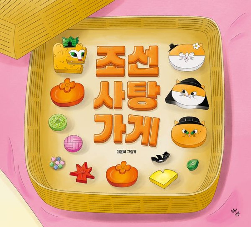 조선 사탕 가게 검색(양장)