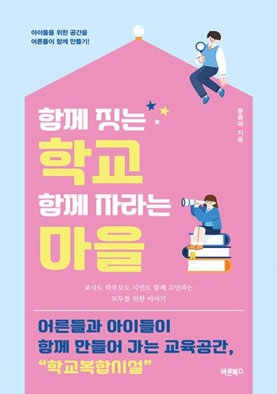 함께 짓는 학교 함께 자라는 마을: 어른들과 아이들이 함께 만들어 가는 교육공간, 학교복합시설