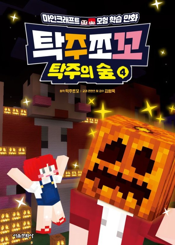 탁주쪼꼬 탁주의 숲 4(양장)