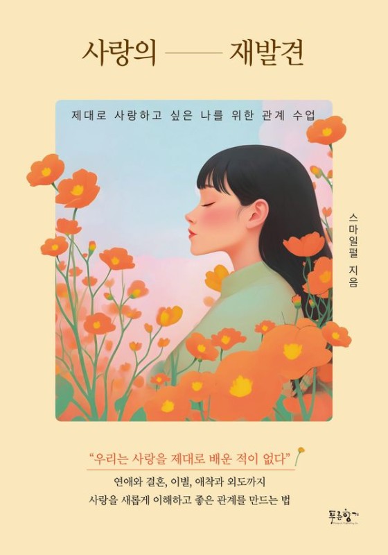 사랑의 재발견: 제대로 사랑하고 싶은 나를 위한 관계 수업