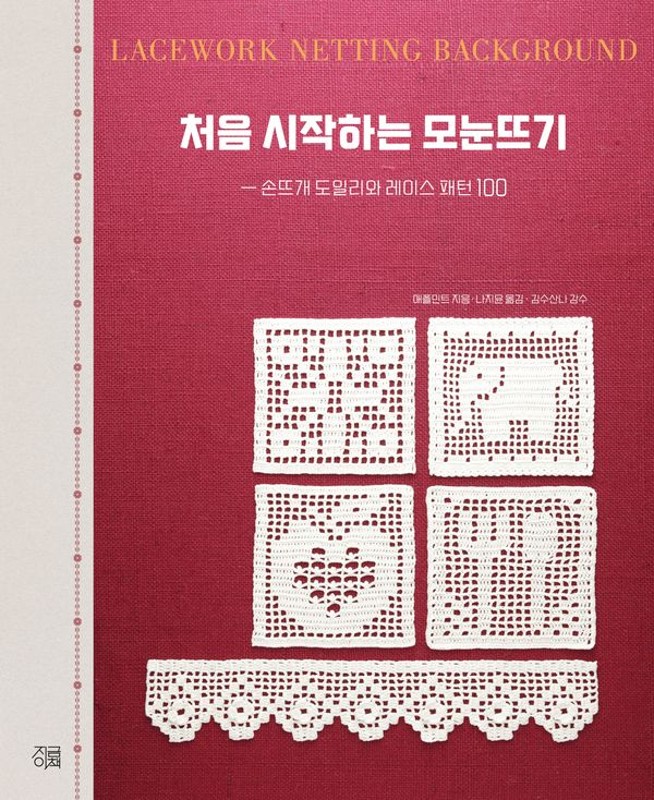 처음 시작하는 모눈뜨기 : 손뜨개 도일리와 레이스 패턴 100