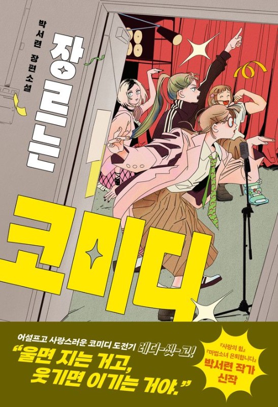 장르는 코미디 - 우리학교 소설 읽는 시간