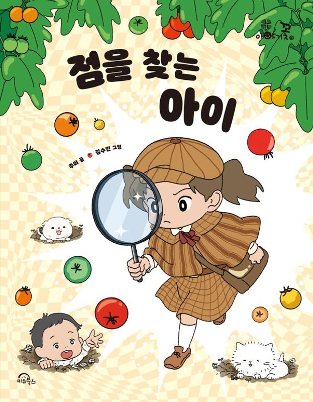 점을 찾는 아이- 이야기꽃 9