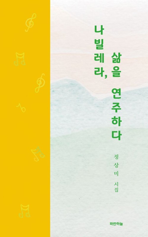 나빌레라, 삶을 연주하다- 공감 시인선 76 (양장)
