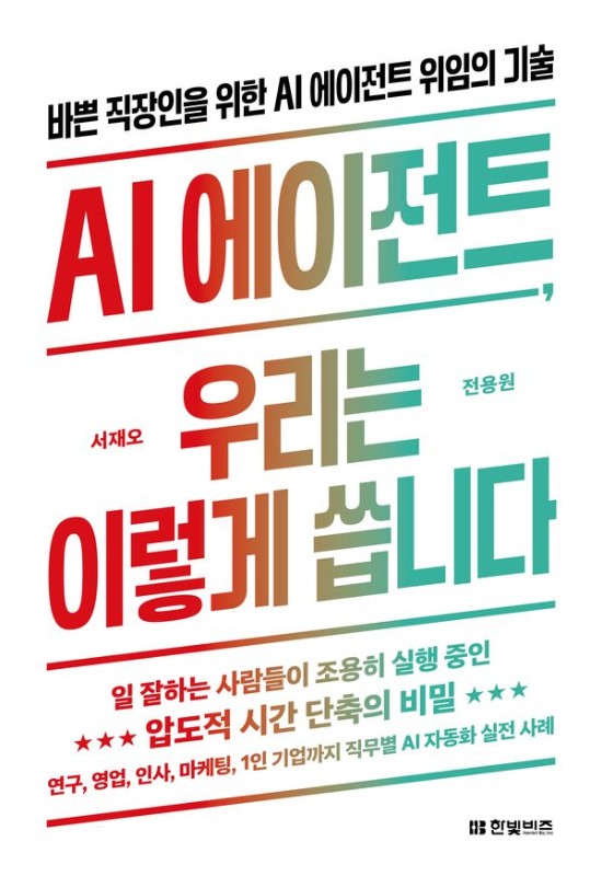 AI 에이전트, 우리는 이렇게 씁니다: 바쁜 직장인을 위한 AI 에이전트 위임의 기술