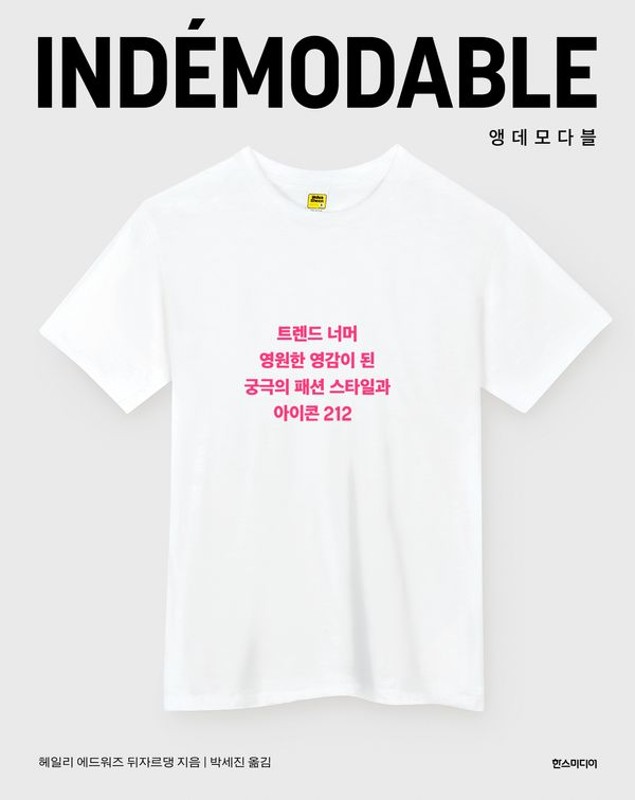 INDEMODABLE 앵데모다블 : 트렌드 너머 영원한 영감이 된 궁극의 패션 스타일과 아이콘 212