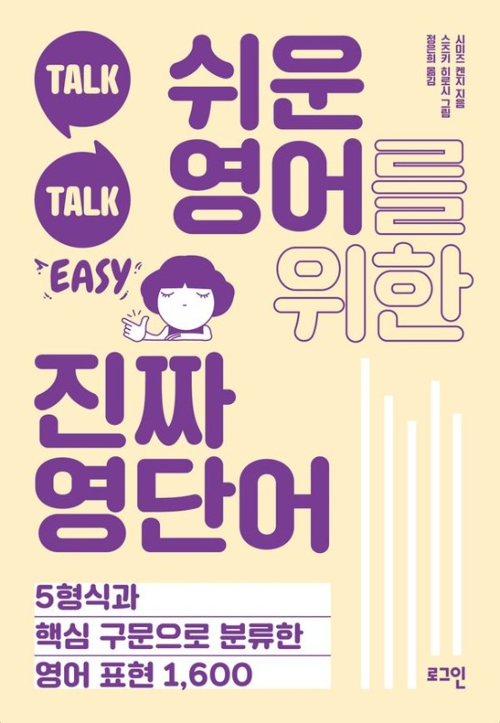 쉬운 영어를 위한 진짜 영단어: 5형식과 핵심 구문으로 분류한 영어 표현 1,600