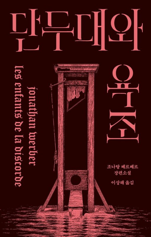 단두대와 욕조