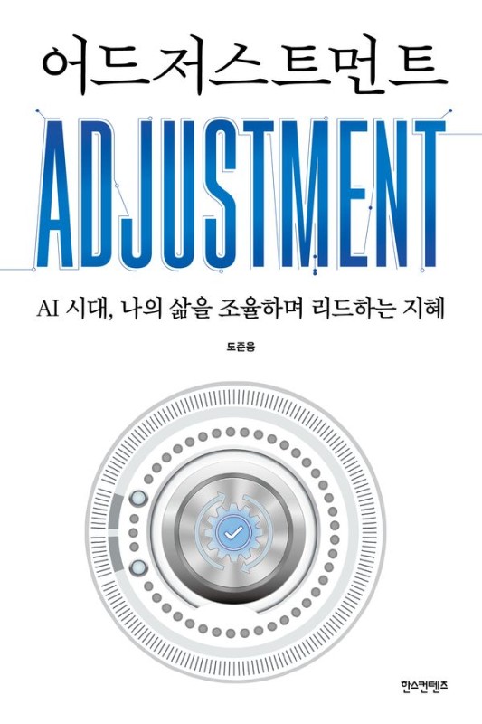 어드저스트먼트 ADJUSTMENT : AI 시대, 나의 삶을 조율하며 리드하는 지혜