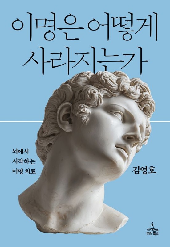 이명은 어떻게 사라지는가 : 뇌에서 시작하는 이명 치료