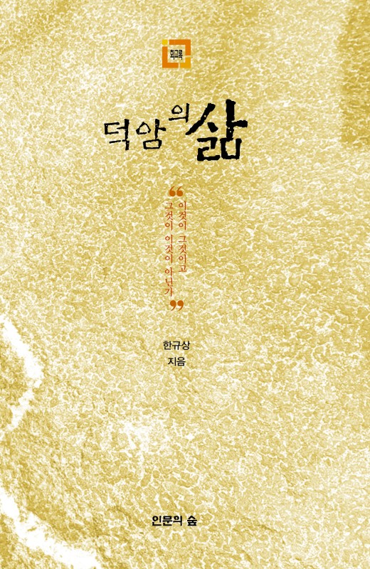 덕암의 삶: 이것이 그것이고, 그것이 이것이 아닌가 (양장)