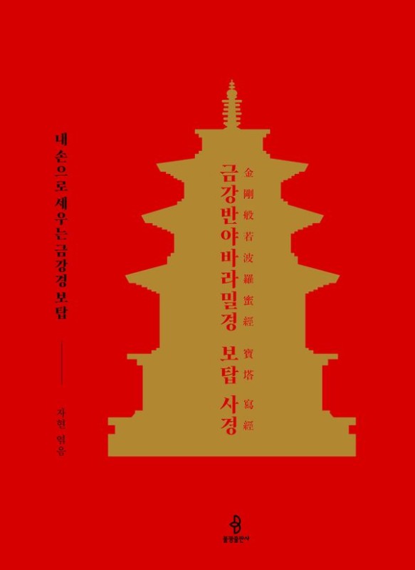 금강반야바라밀경 보탑 사경 (한문사경본)