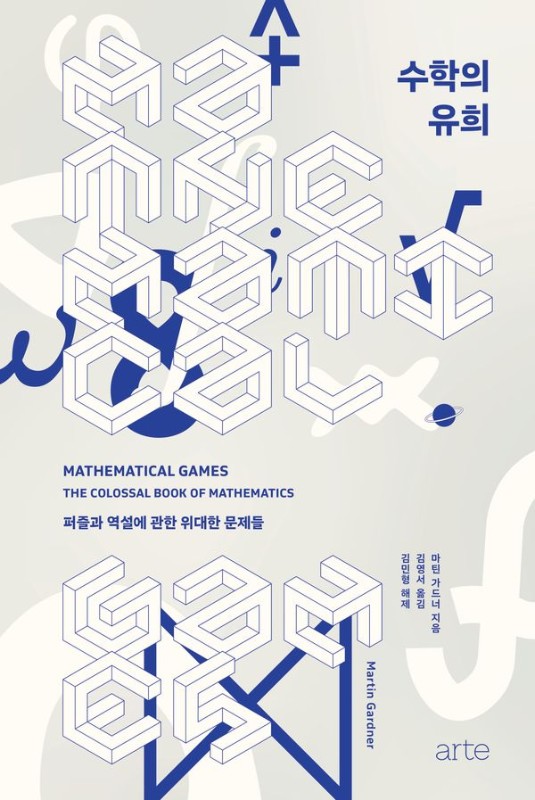 수학의 유희: 퍼즐과 역설에 관한 위대한 문제들 - Philos 시리즈 56 (양장)