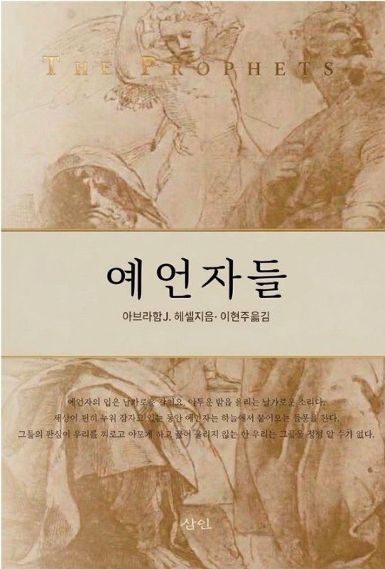 예언자들 (개정3판)