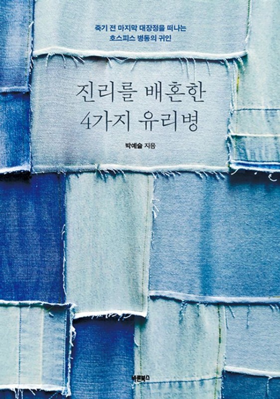 진리를 배혼한 4가지 유리병 : 죽기 전 마지막 대장정을 떠나는 호스피스 병동의 귀인
