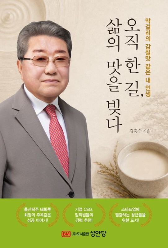 오직 한 길, 삶의 맛을 빚다: 막걸리의 감칠맛 같은 내 인생