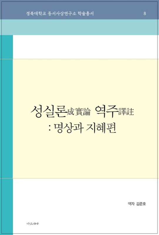 성실론 역주: 명상과 지혜편 - 경북대학교 동서사상연구소 학술총서 8