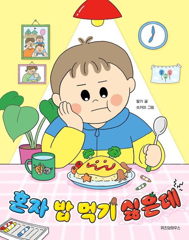 혼자 밥 먹기 싫은데- 노란 잠수함 24