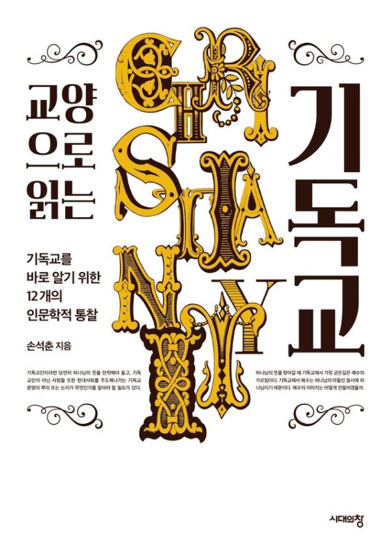 교양으로 읽는 기독교: 기독교를 바로 알기 위한 12개의 인문학적 통찰