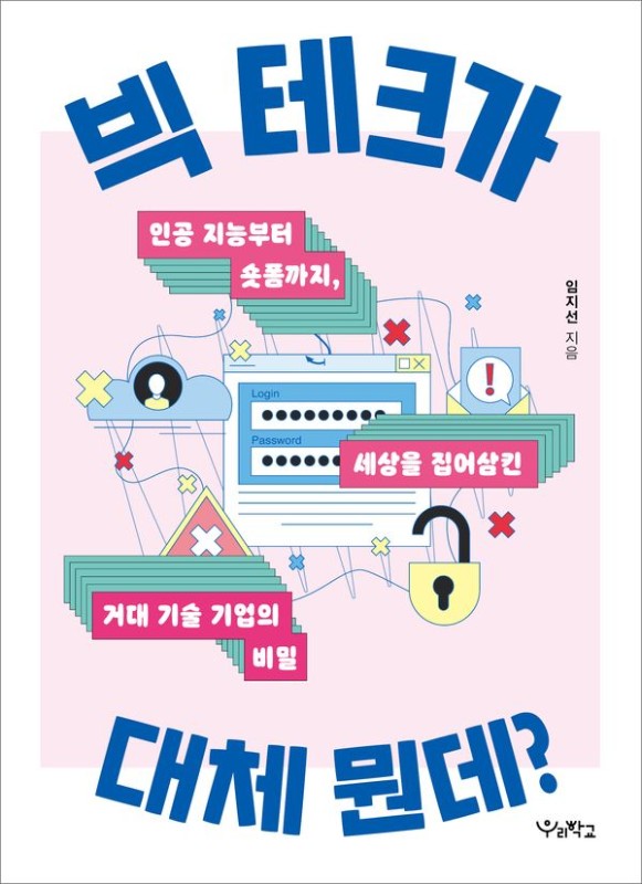 빅 테크가 대체 뭔데?: 인공 지능부터 숏폼까지, 세상을 집어 삼킨 거대 기술 기업의 비밀