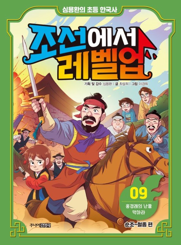 조선에서 레벨업 9 : 홍경래의 난을 막아라(양장)