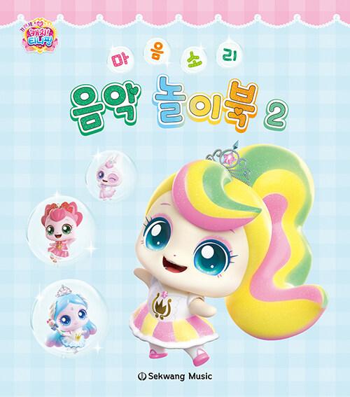 티니핑 마음소리 음악 놀이북 2