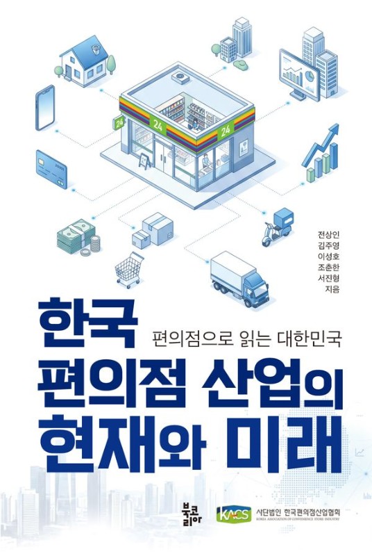 한국 편의점 산업의 현재와 미래: 편의점으로 읽는 대한민국 (양장)