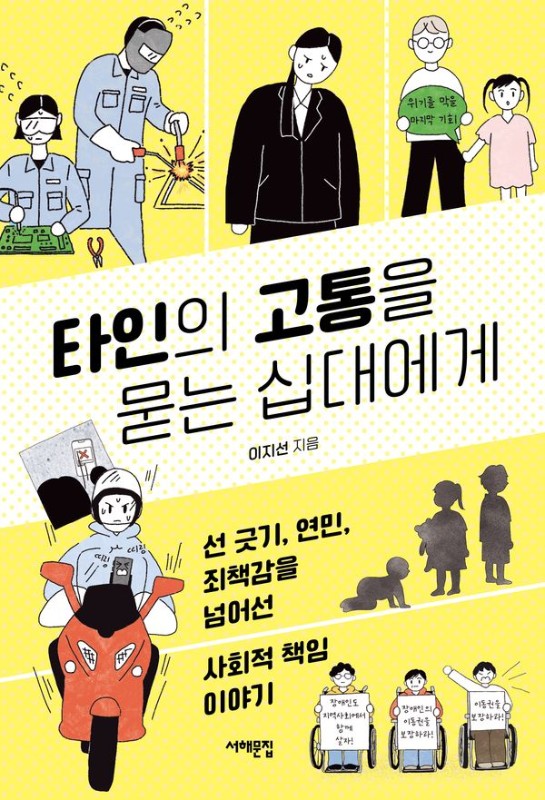 타인의 고통을 묻는 십대에게: 선 긋기, 연민, 죄책감을 넘어선 사회적 책임 이야기 - 세상을 묻는 십대