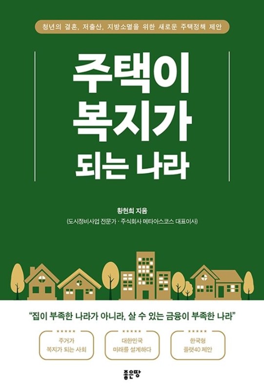 주택이 복지가 되는 나라