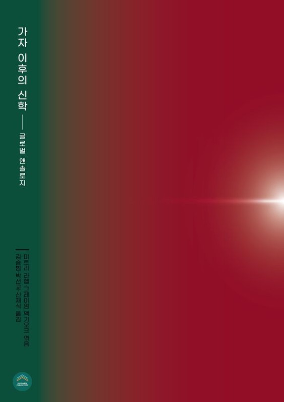 가자 이후의 신학 : 글로벌 앤솔로지