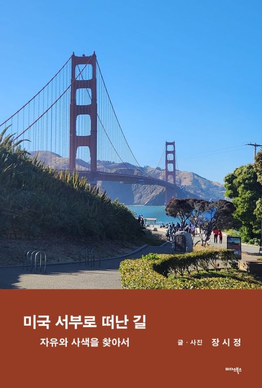 미국 서부로 떠난 길 : 자유와 사색을 찾아서