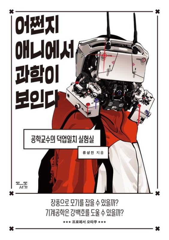 어쩐지 애니에서 과학이 보인다