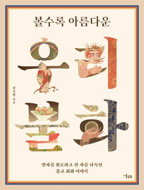 볼수록 아름다운 우리 불화 : 망자를 위로하고 산 자를 다독인 불교 회화 이야기